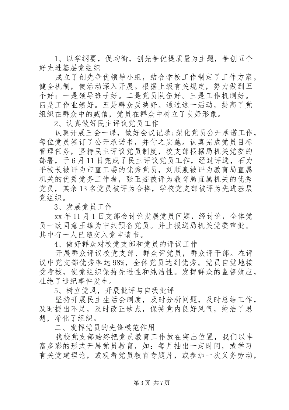 学校党支部党建工作情况总结报告三篇_第3页