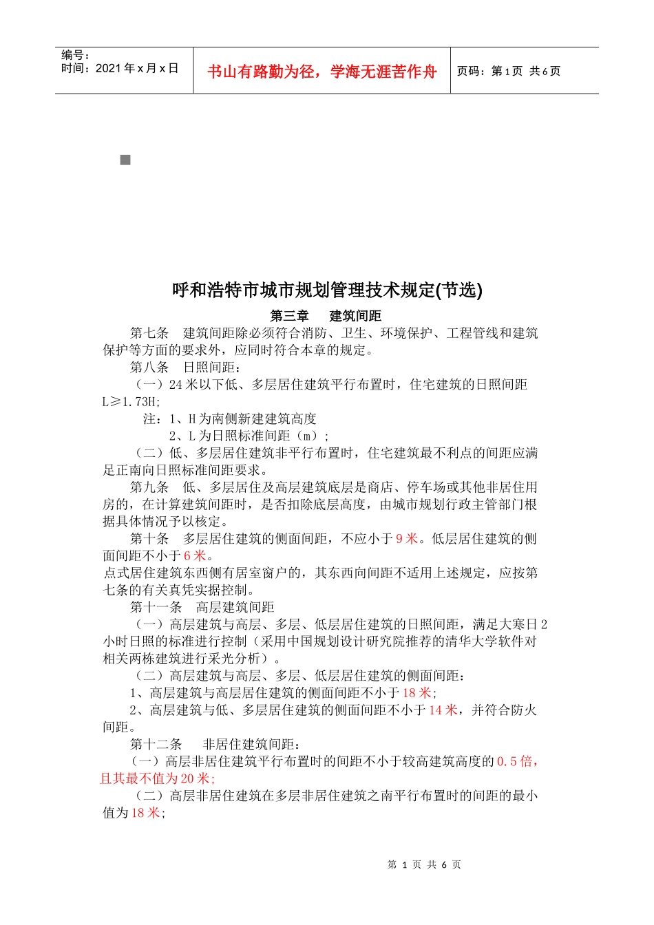 呼和浩特市城市规划管理技术规定范本_第1页