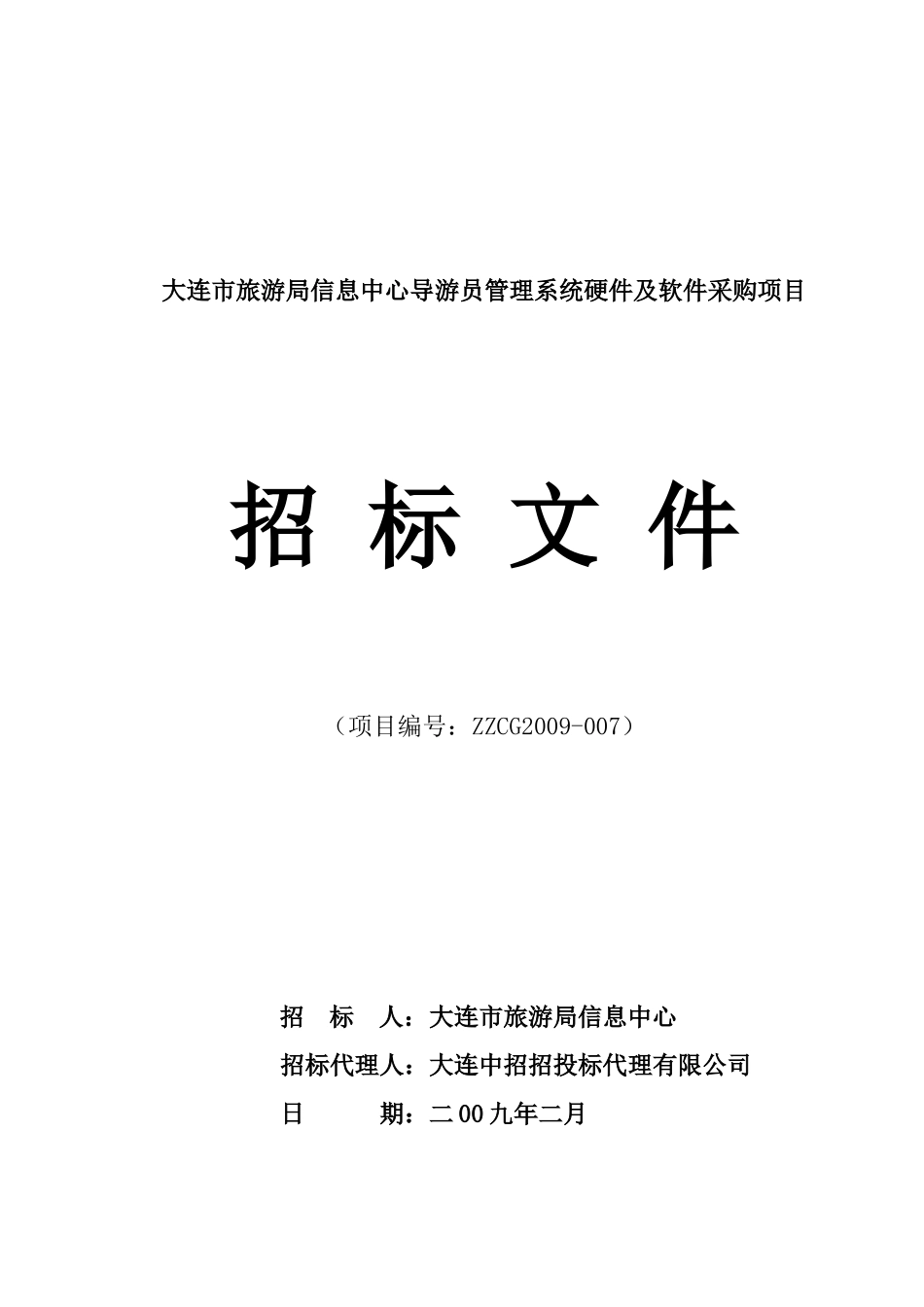 大连市旅游局信息中心导游员管理系统硬件及软件采购项..._第1页