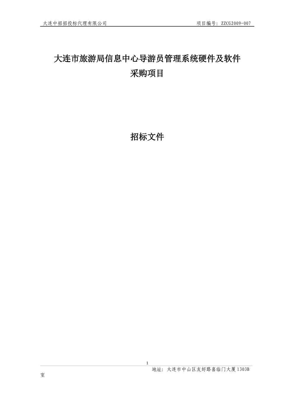 大连市旅游局信息中心导游员管理系统硬件及软件采购项..._第2页