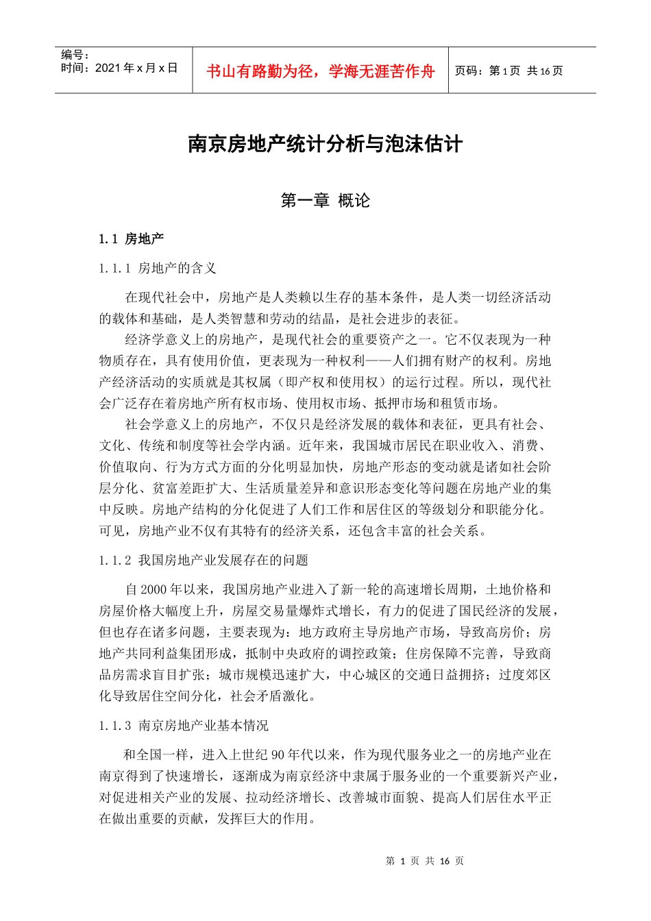 南京房地产统计分析与泡沫估计_第1页