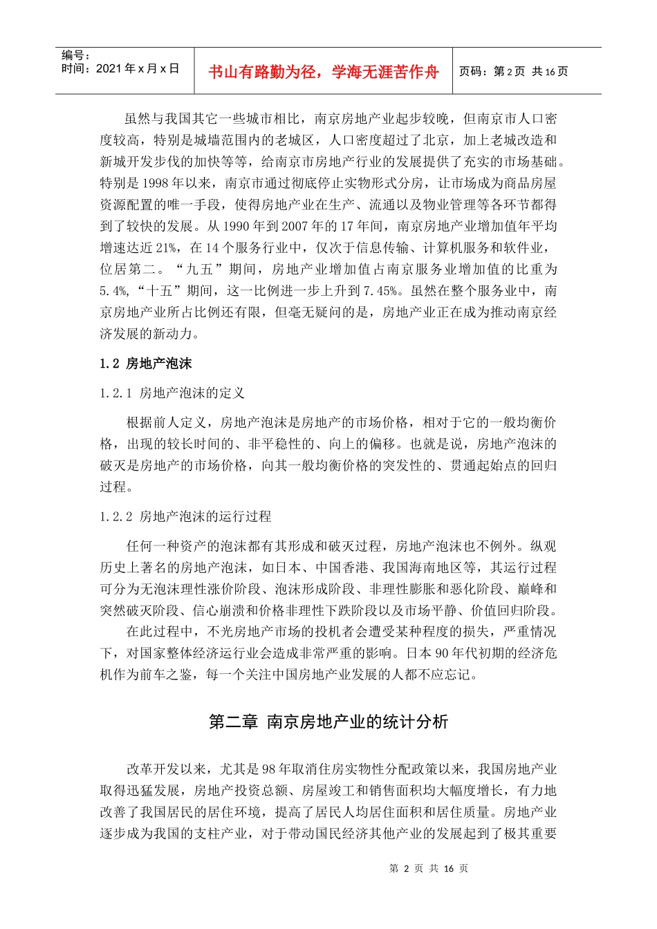 南京房地产统计分析与泡沫估计_第2页