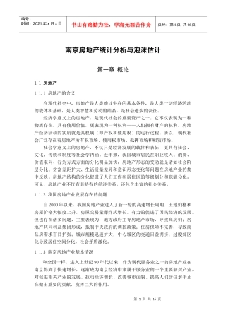 南京房地产统计分析与泡沫估计