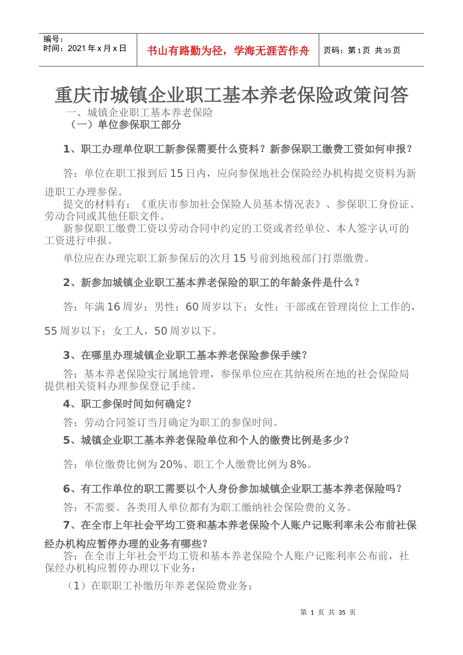 城镇企业职工基本养老保险政策问答_第1页
