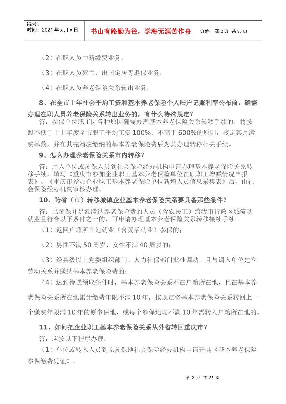 城镇企业职工基本养老保险政策问答_第2页