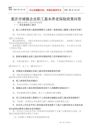 城镇企业职工基本养老保险政策问答