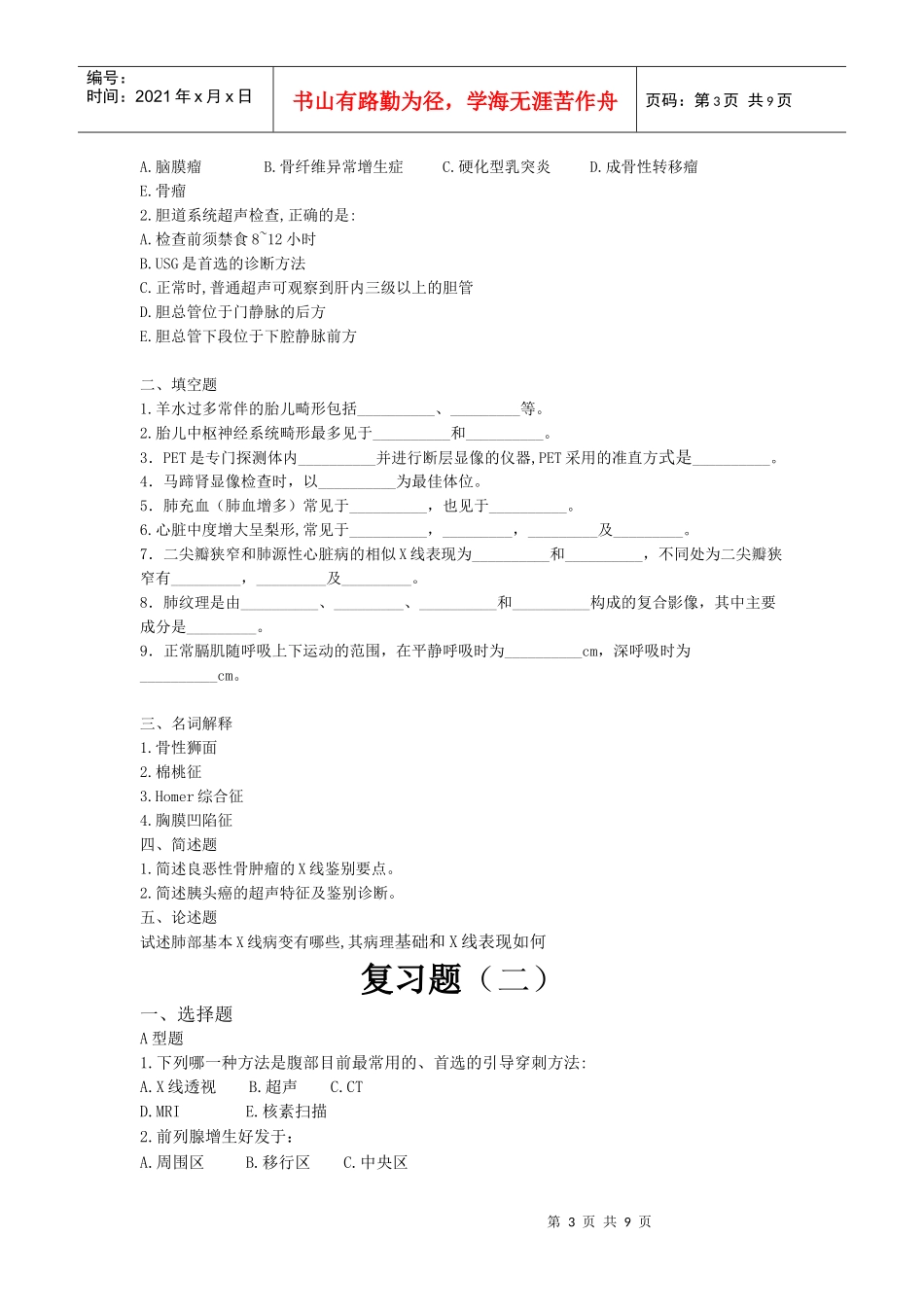 南京中医药大学影像诊断学考试试卷_第3页