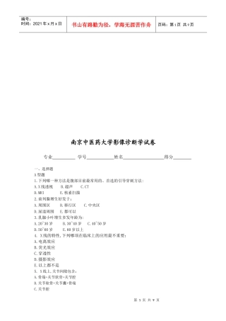 南京中医药大学影像诊断学考试试卷