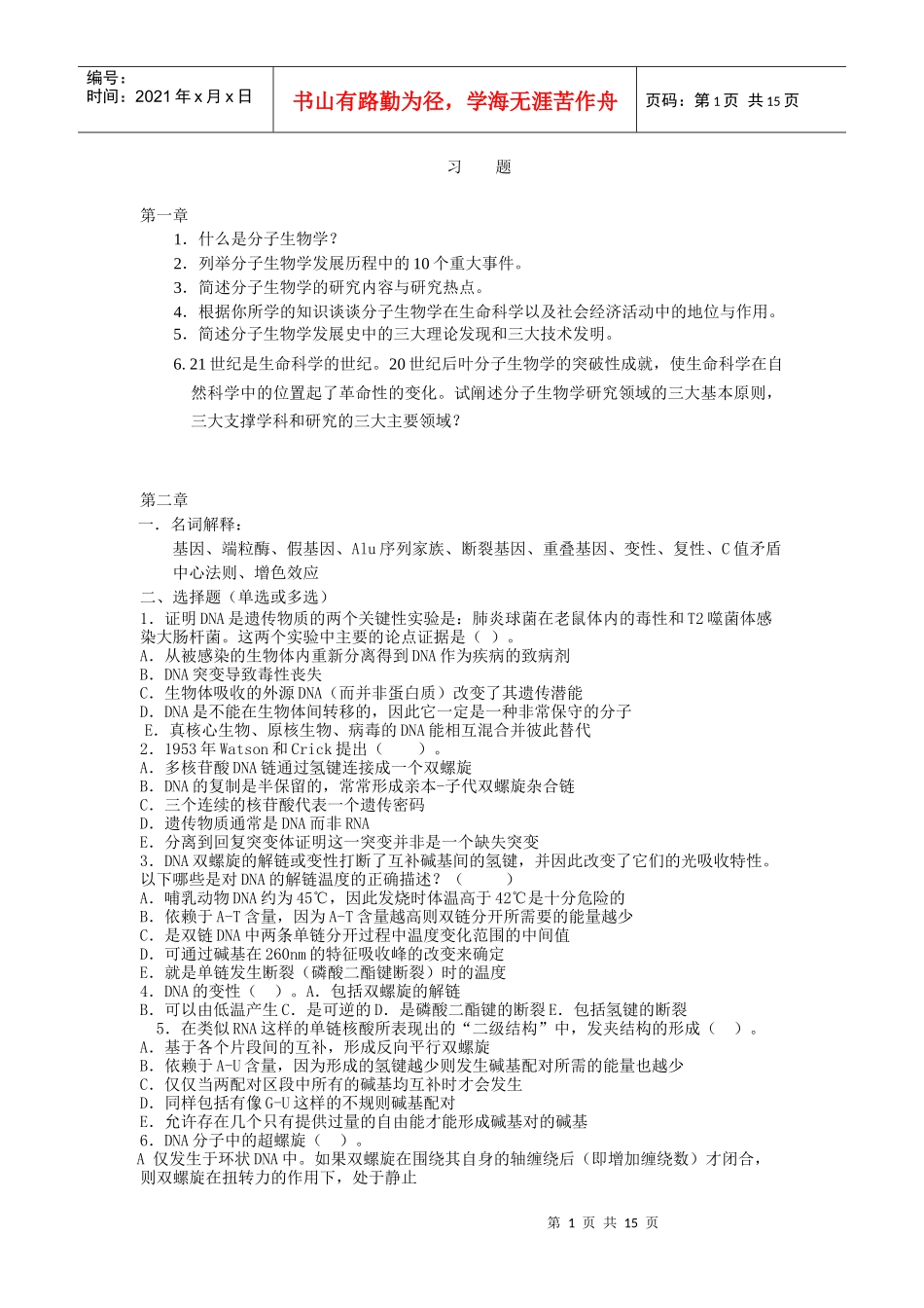 复习题分子生物学_第1页