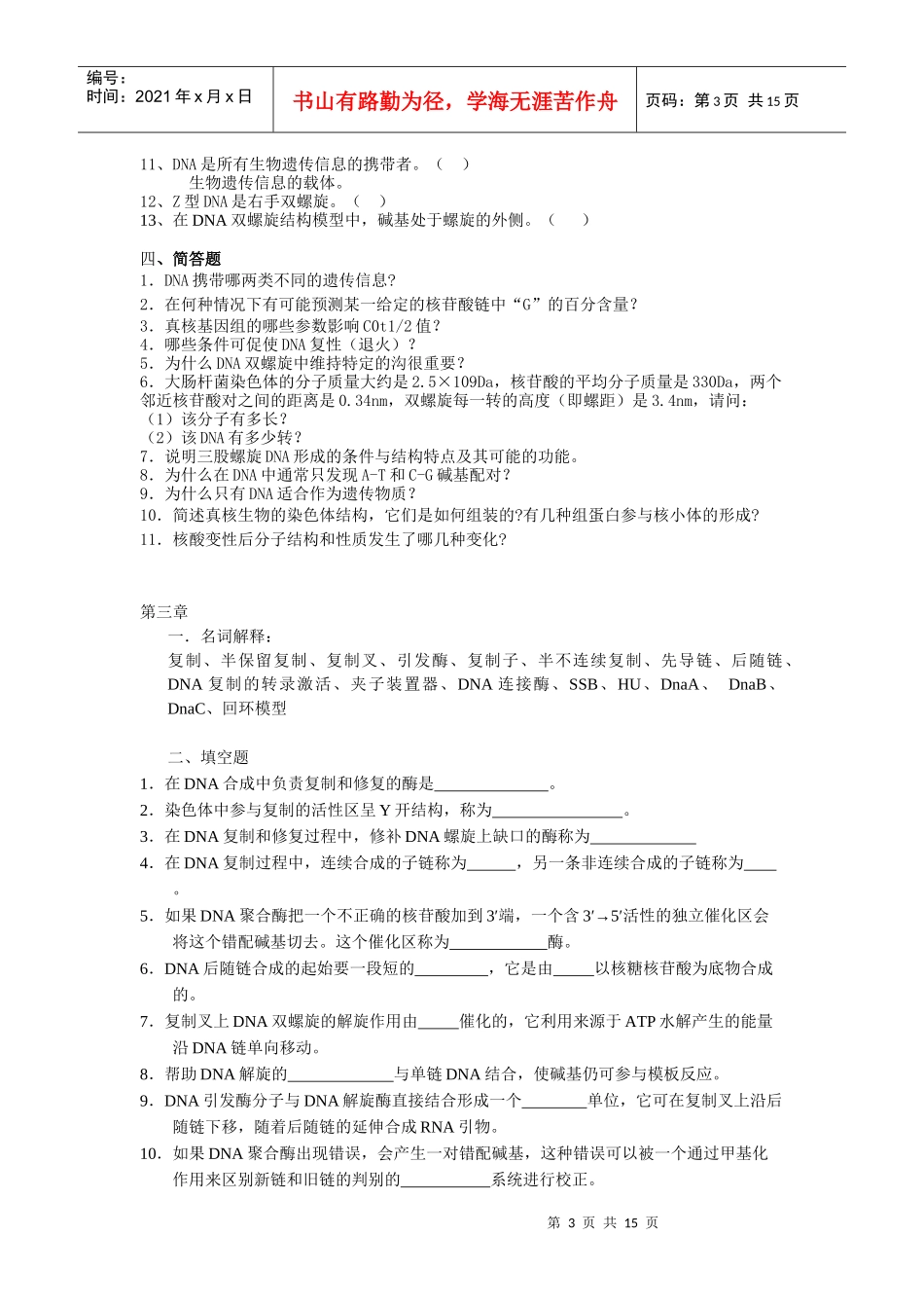 复习题分子生物学_第3页