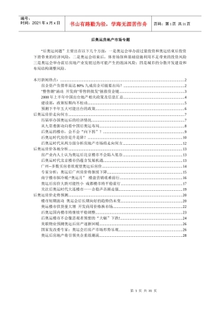 后奥运房地产市场专题