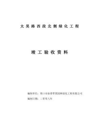 太昊路西段北侧绿化工程