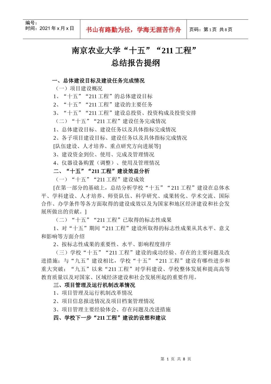 南京农业大学“十五”“211工程”总结报告提纲_第1页