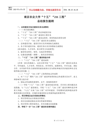 南京农业大学“十五”“211工程”总结报告提纲