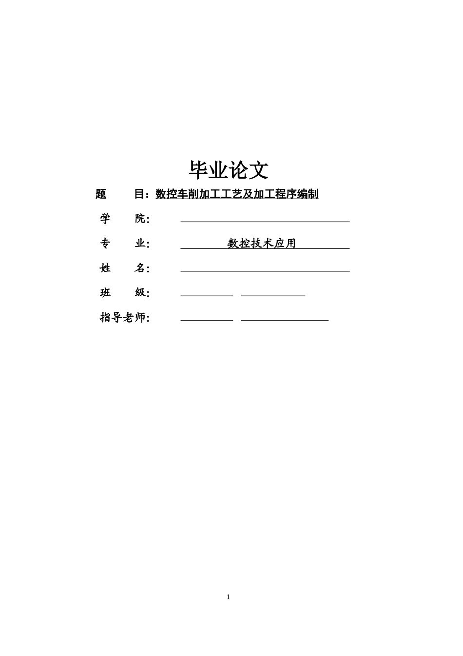 数控毕业论文2780297852_第1页