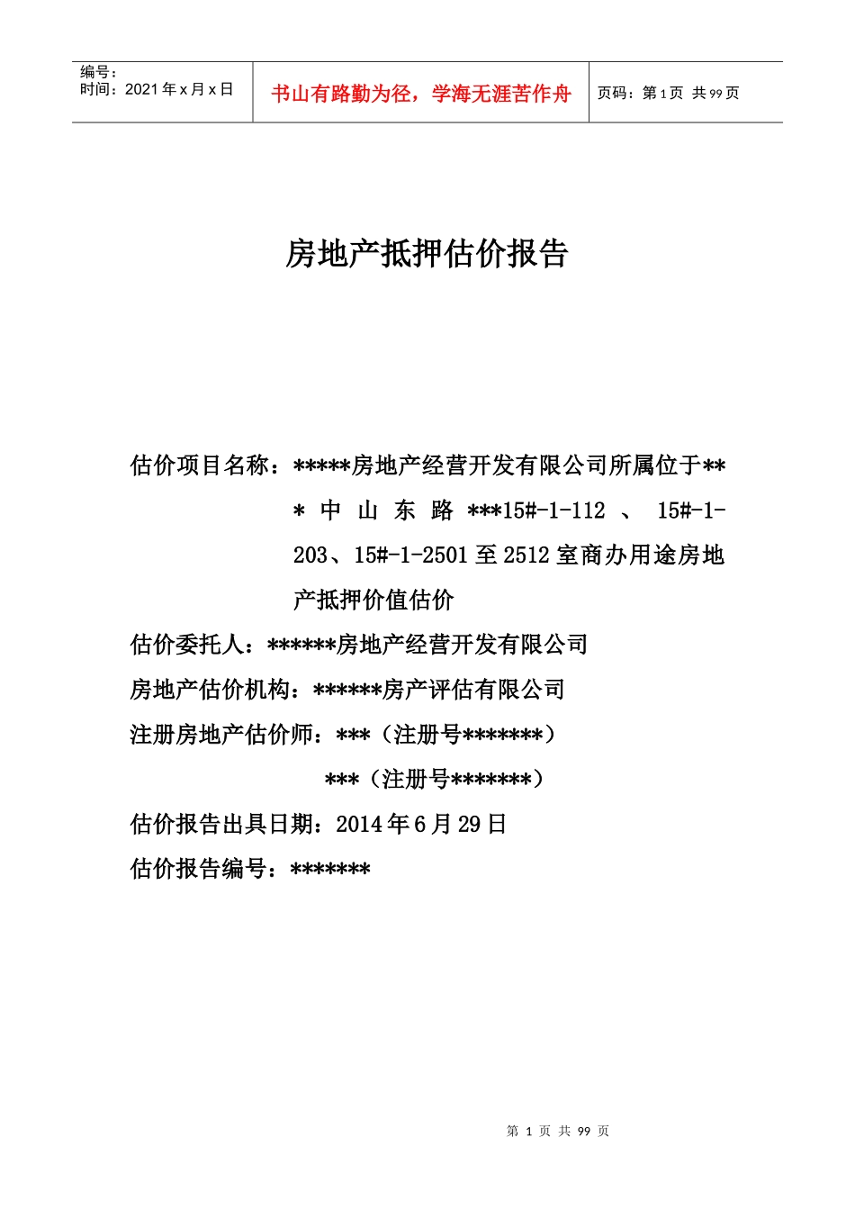 房地产抵押报告_第1页