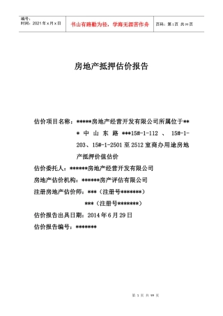 房地产抵押报告