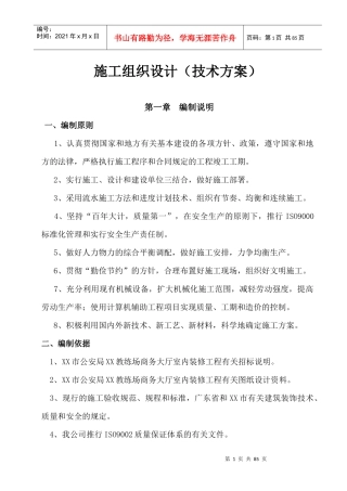 教练场商务大厅室内装修工程施工组织设计