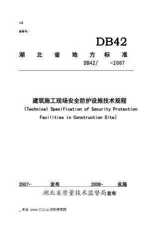 建筑施工现场安全防护设施技术规程(doc48页)