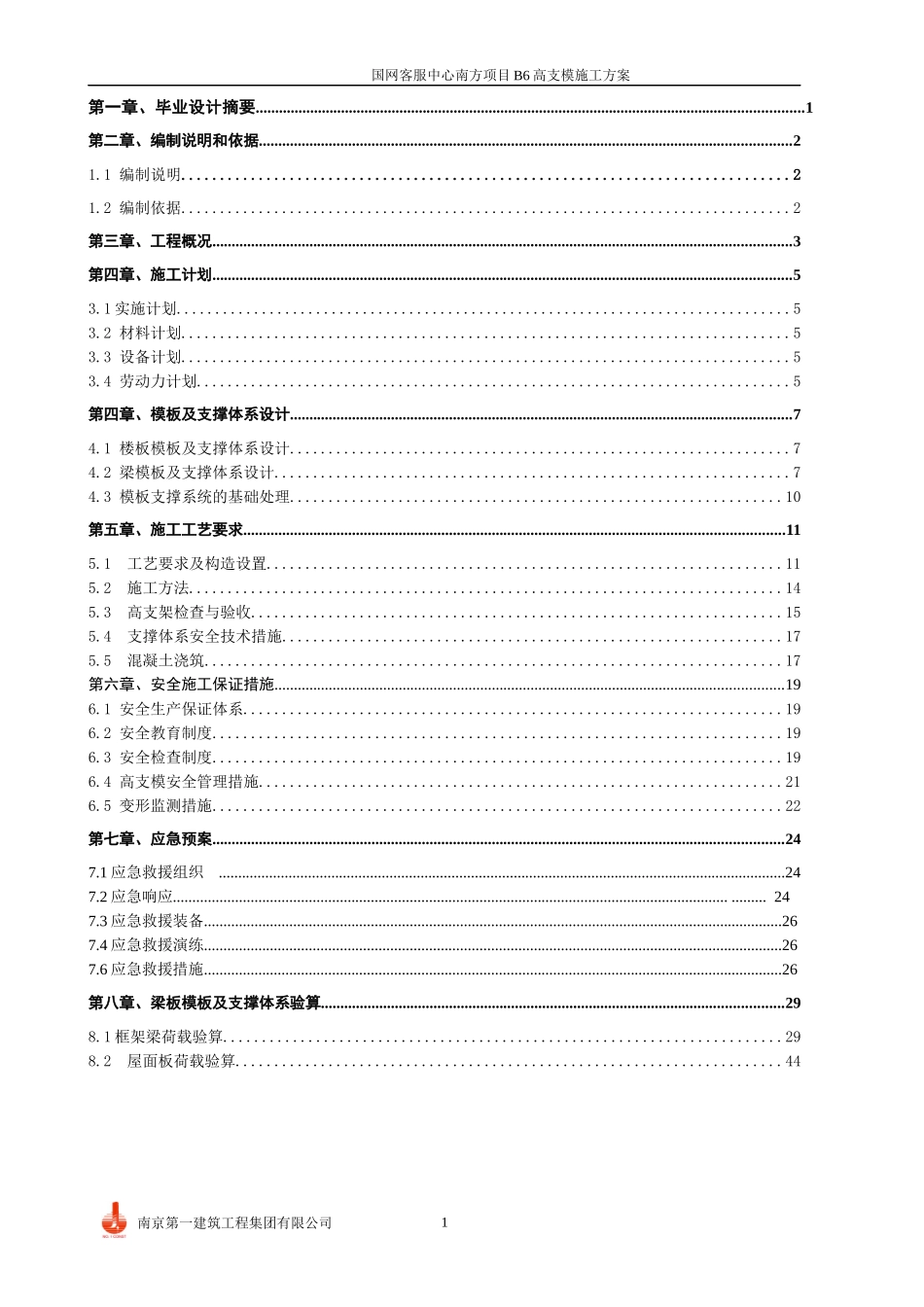 国网工程高支模施工方案毕业设计_第2页