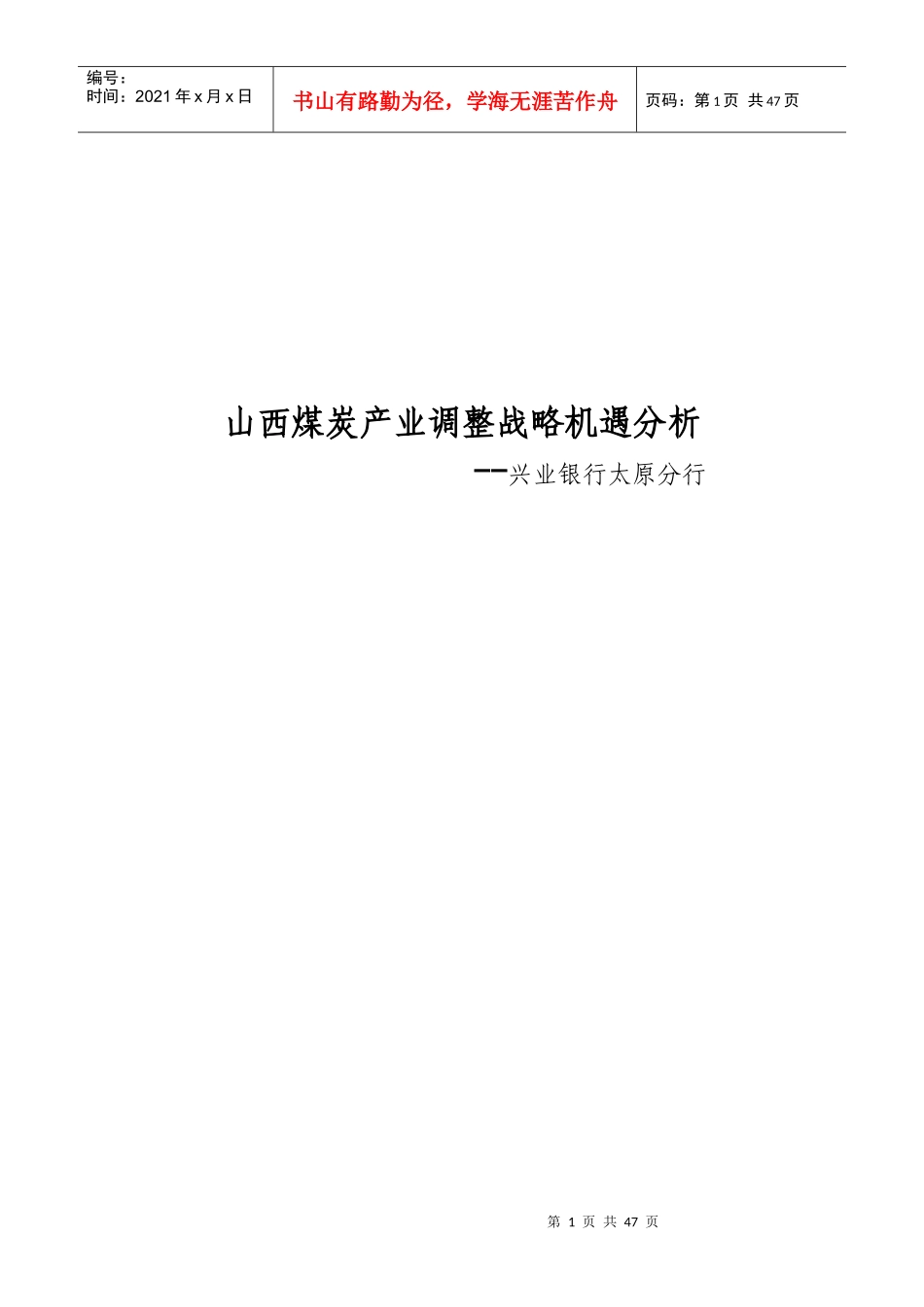 山西煤炭产业调整战略分析_第1页