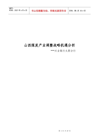 山西煤炭产业调整战略分析