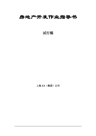 房地产项目开发作业指导书_209页