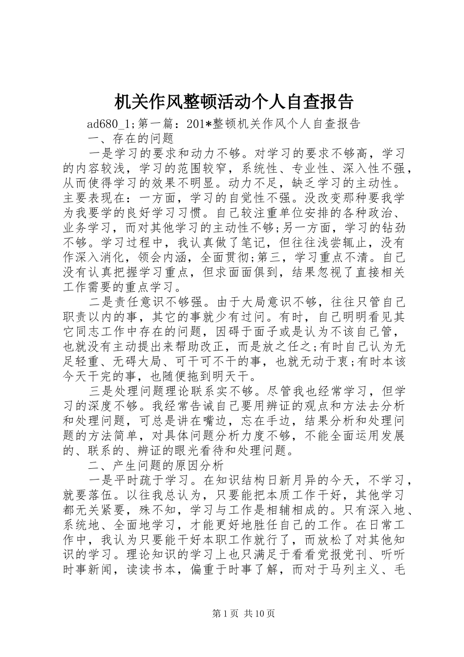 机关作风整顿活动个人自查报告_第1页