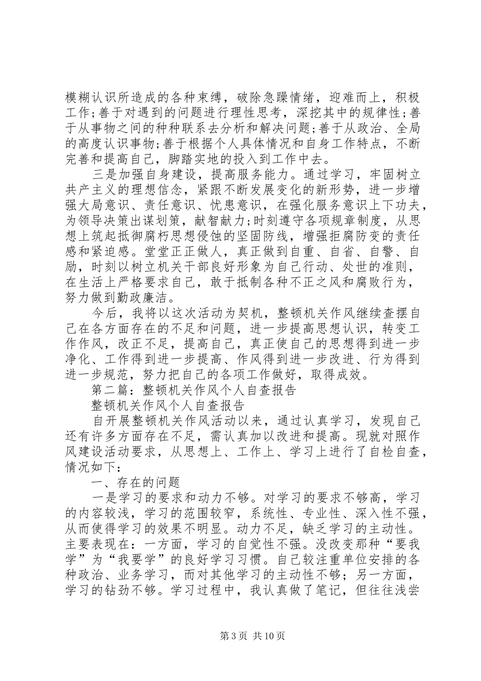 机关作风整顿活动个人自查报告_第3页