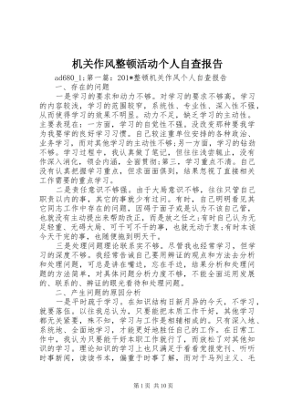 机关作风整顿活动个人自查报告