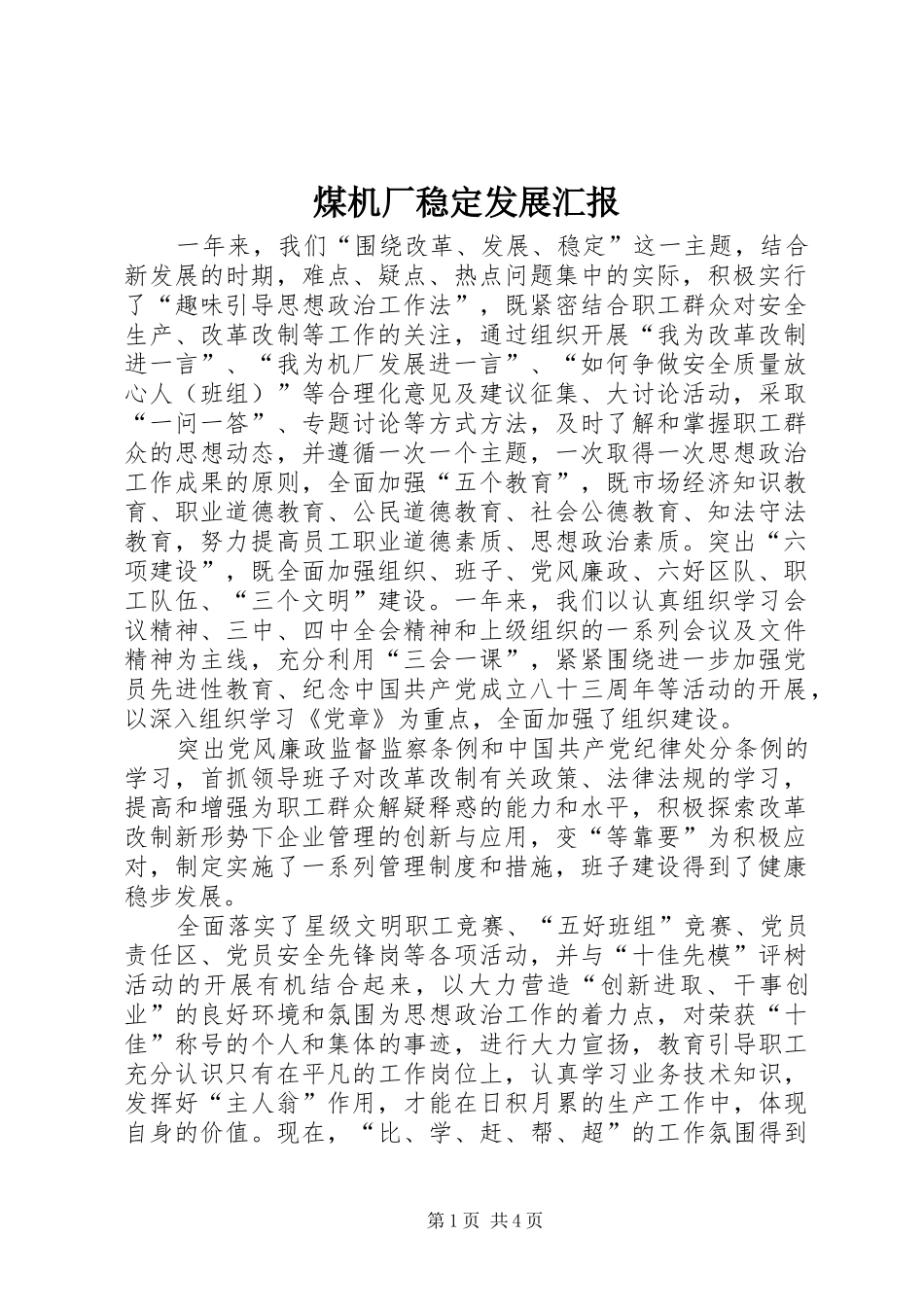 煤机厂稳定发展汇报_第1页