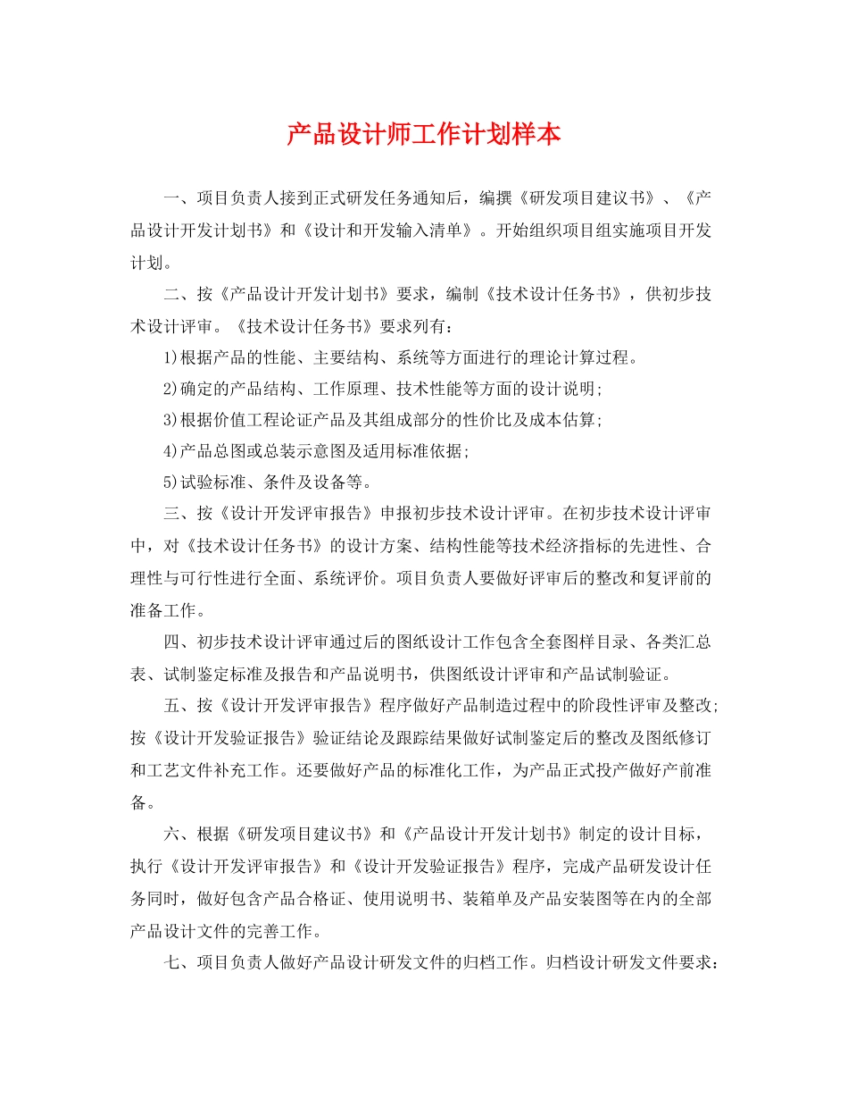 产品设计师工作计划样本 _第1页