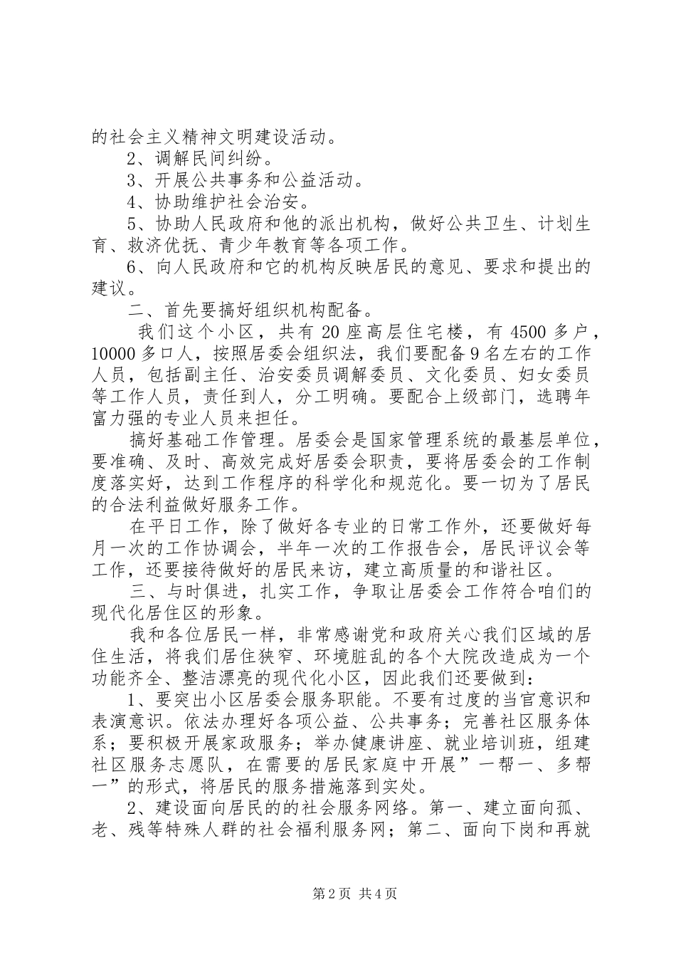 街道居委会主任竞选报告范文_第2页