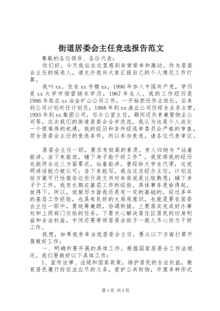 街道居委会主任竞选报告范文