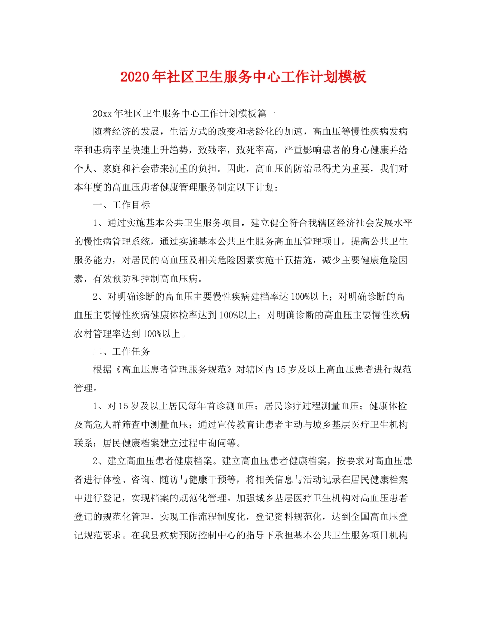 2020年社区卫生服务中心工作计划模板 _第1页