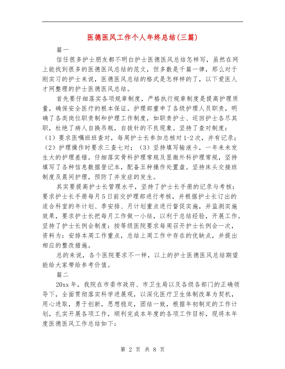 医德医风工作个人年终总结_第2页