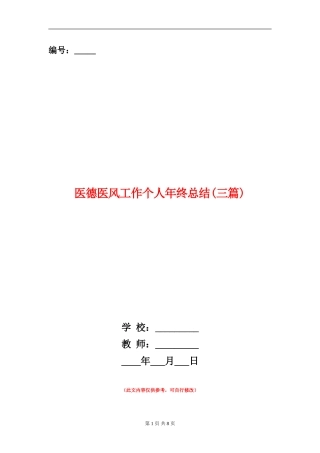 医德医风工作个人年终总结