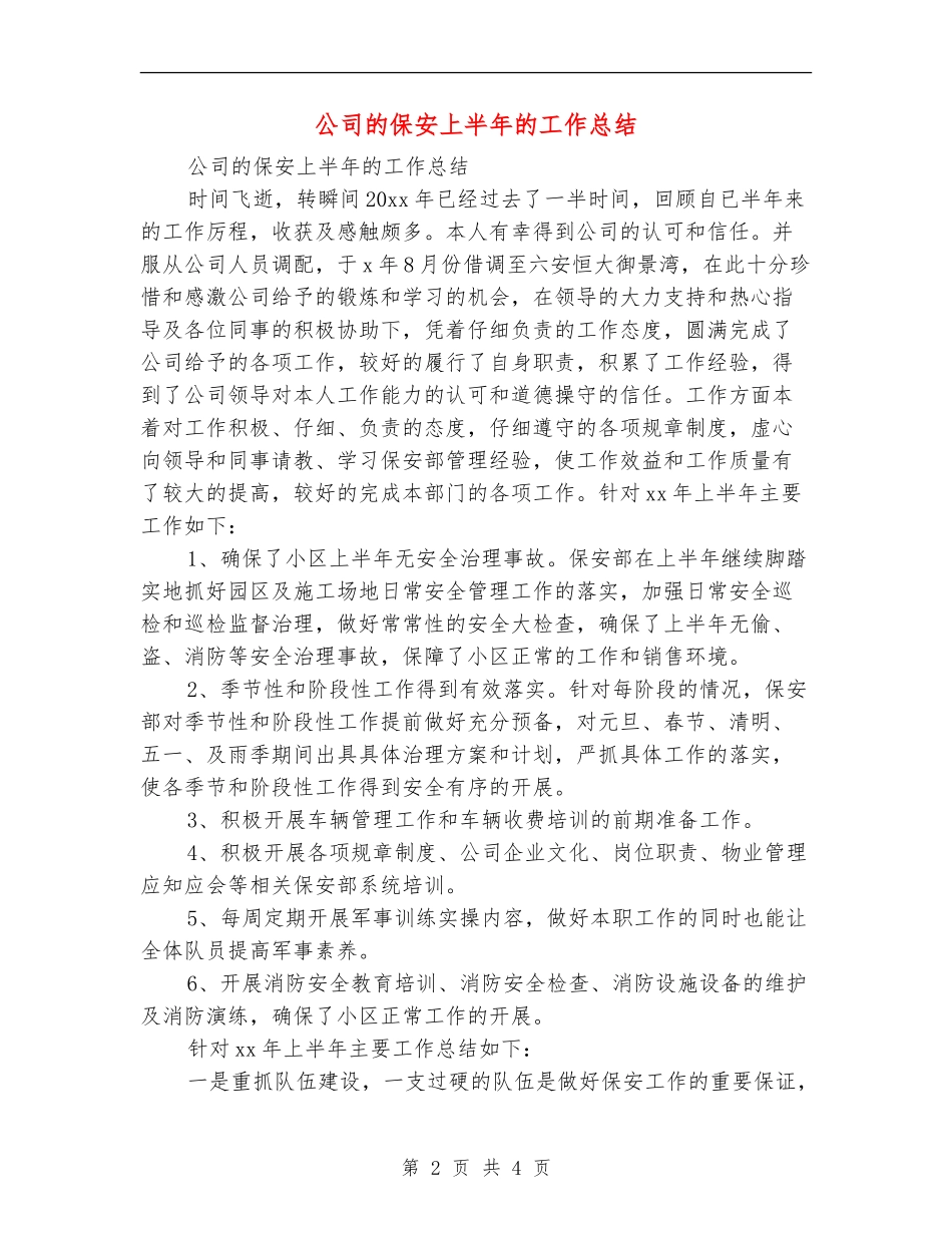 公司的保安上半年的工作总结_第2页
