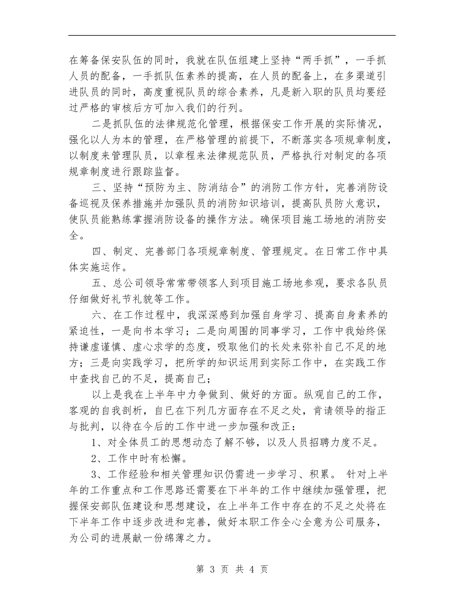 公司的保安上半年的工作总结_第3页