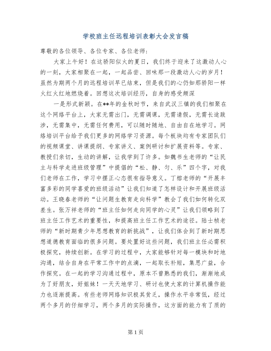 小学班主任远程培训表彰大会发言稿_第1页