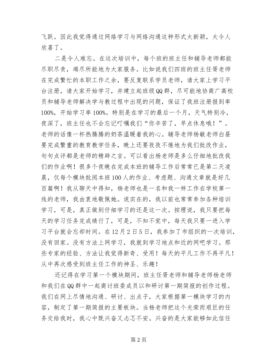 小学班主任远程培训表彰大会发言稿_第2页