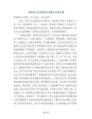 小学班主任远程培训表彰大会发言稿