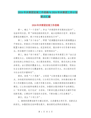 2024年共青团宏观工作思路与2024年共青团工作计划要点汇编