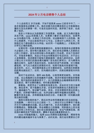 2024年2月电话销售个人总结