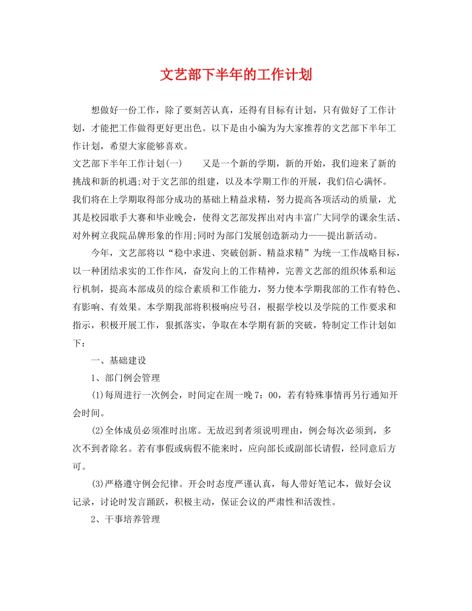 文艺部下半年的工作计划 _第1页
