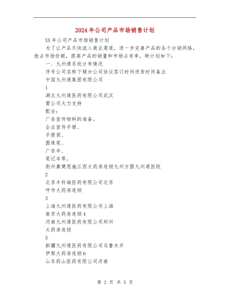 2024年公司产品市场销售计划_第2页