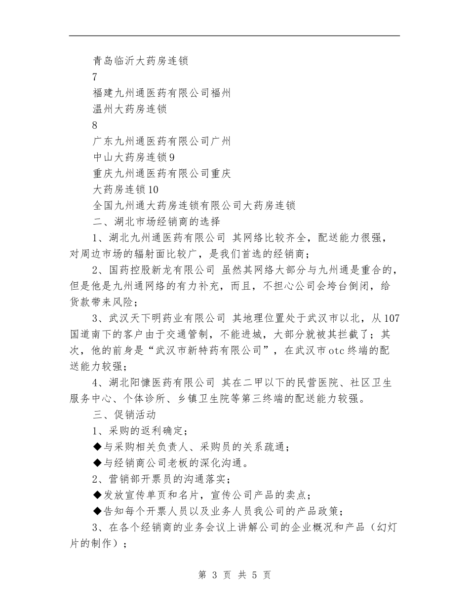 2024年公司产品市场销售计划_第3页
