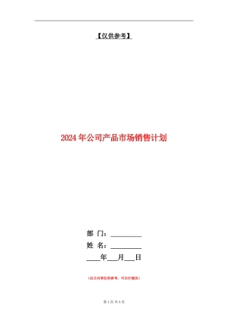 2024年公司产品市场销售计划