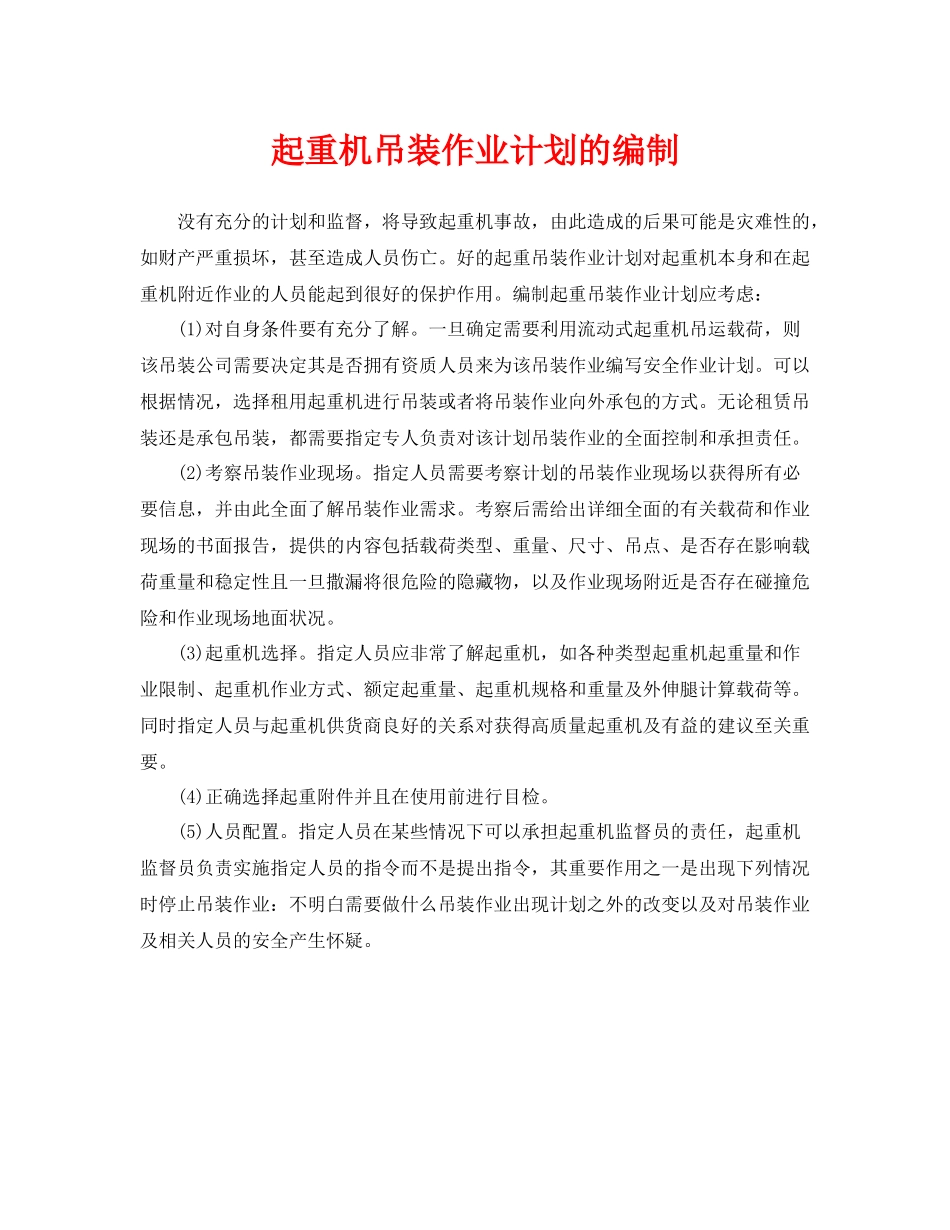 《安全管理》之起重机吊装作业计划的编制_第1页