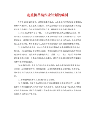 《安全管理》之起重机吊装作业计划的编制